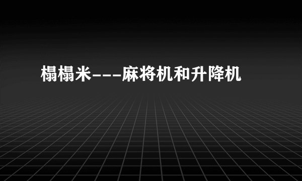 榻榻米---麻将机和升降机