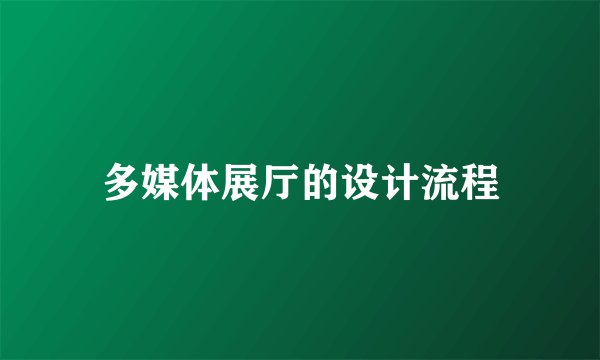 多媒体展厅的设计流程