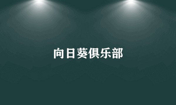 向日葵俱乐部