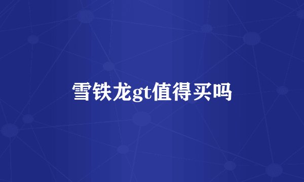 雪铁龙gt值得买吗