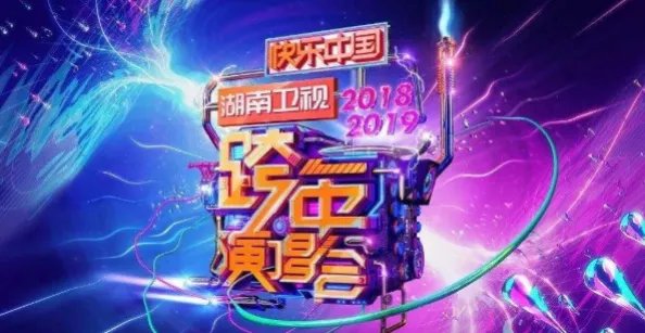 2020湖南卫视跨年演唱会有哪些看点?