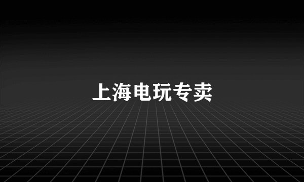 上海电玩专卖