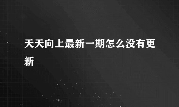 天天向上最新一期怎么没有更新