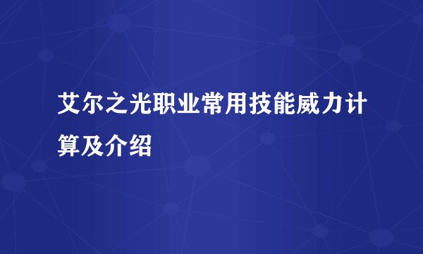 艾尔之光职业常用技能威力计算及介绍