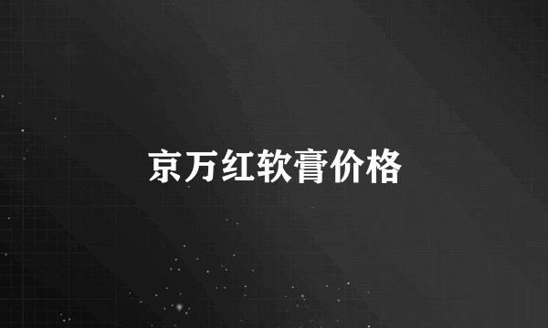 京万红软膏价格