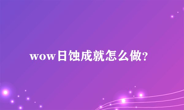 wow日蚀成就怎么做?