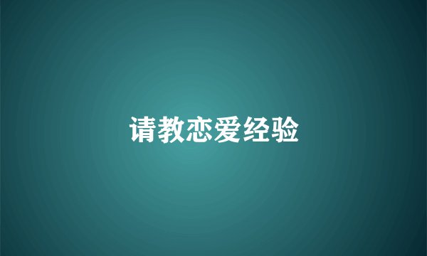 请教恋爱经验