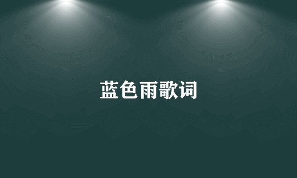 蓝色雨歌词