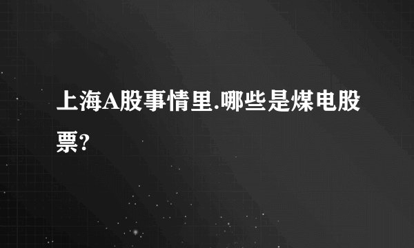 上海A股事情里.哪些是煤电股票?