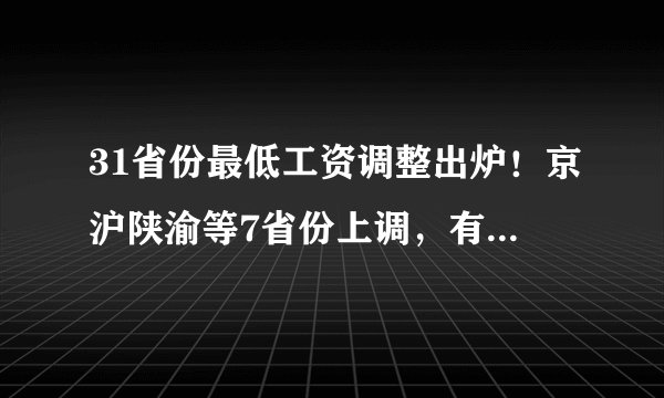 31省份最低工资调整出炉！京沪陕渝等7省份上调，有你的家乡吗？