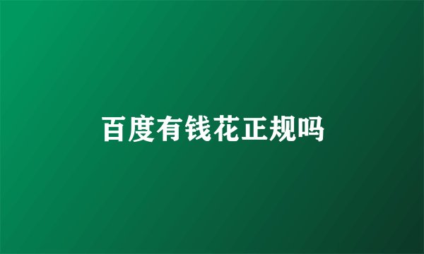 百度有钱花正规吗