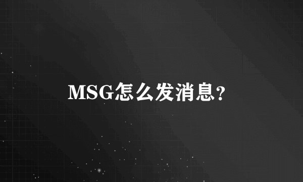 MSG怎么发消息？