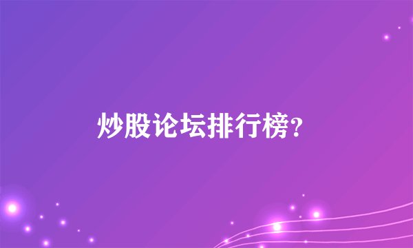 炒股论坛排行榜？