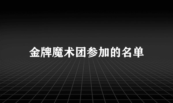 金牌魔术团参加的名单