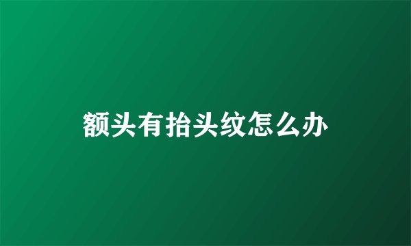 额头有抬头纹怎么办