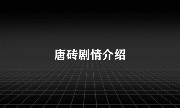 唐砖剧情介绍