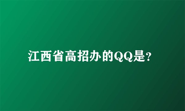 江西省高招办的QQ是？