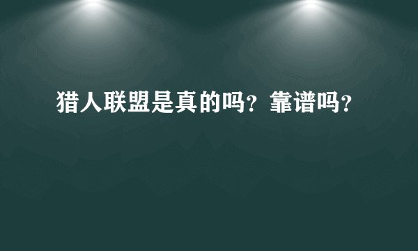猎人联盟是真的吗？靠谱吗？