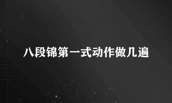 八段锦第一式动作做几遍