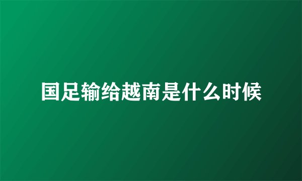 国足输给越南是什么时候
