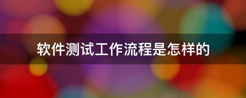 软件测试工作流程是怎样的