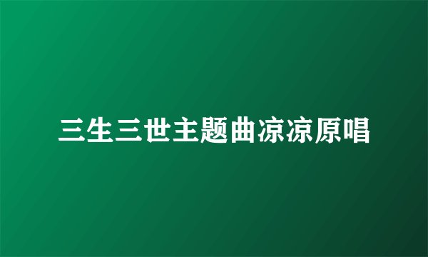 三生三世主题曲凉凉原唱