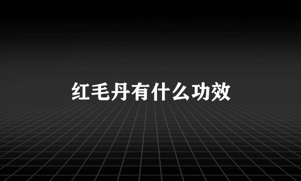 红毛丹有什么功效