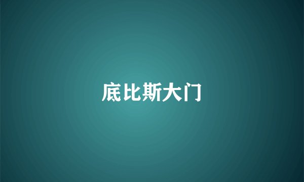底比斯大门