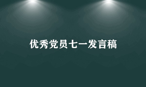 优秀党员七一发言稿