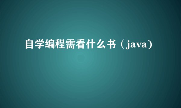自学编程需看什么书(java)