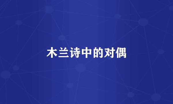 木兰诗中的对偶