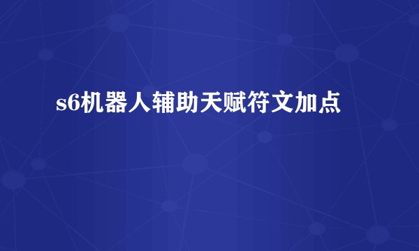 s6机器人辅助天赋符文加点