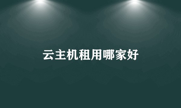 云主机租用哪家好