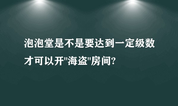 泡泡堂是不是要达到一定级数才可以开