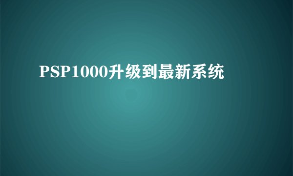 PSP1000升级到最新系统