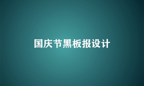 国庆节黑板报设计