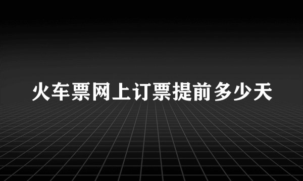 火车票网上订票提前多少天