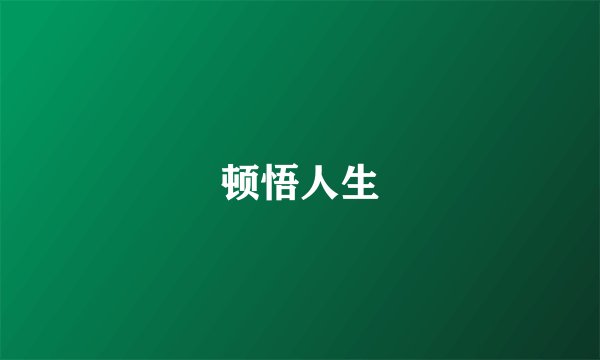 顿悟人生