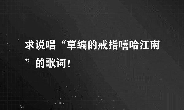 求说唱“草编的戒指嘻哈江南”的歌词!