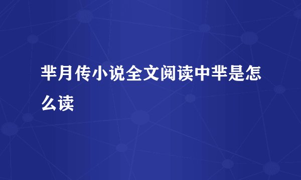 芈月传小说全文阅读中芈是怎么读