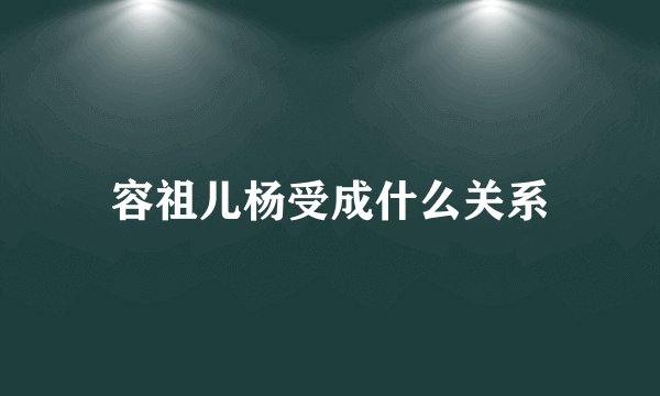 容祖儿杨受成什么关系