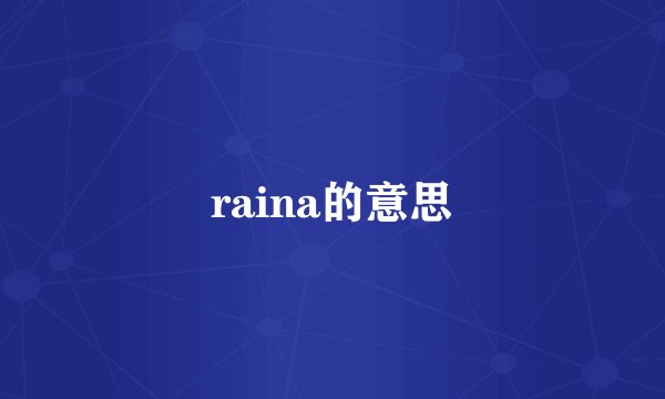 raina的意思