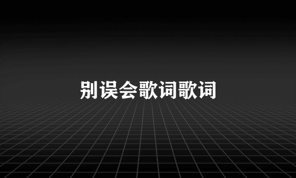 别误会歌词歌词