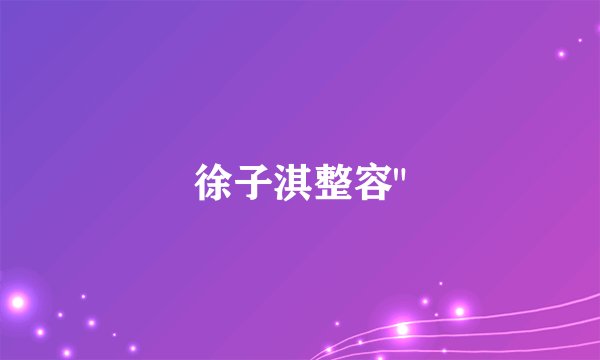 徐子淇整容