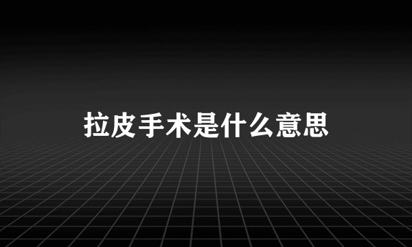 拉皮手术是什么意思