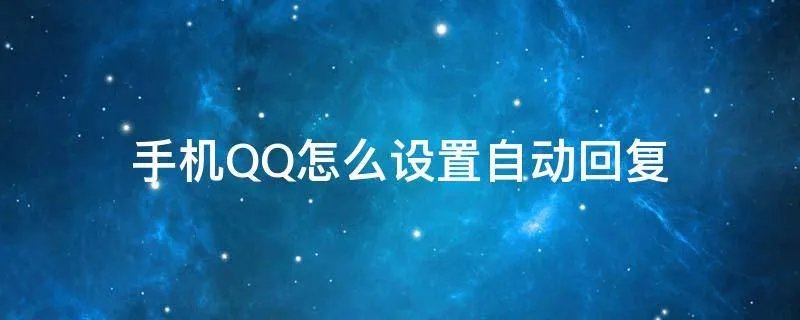 手机QQ怎么设置自动回复