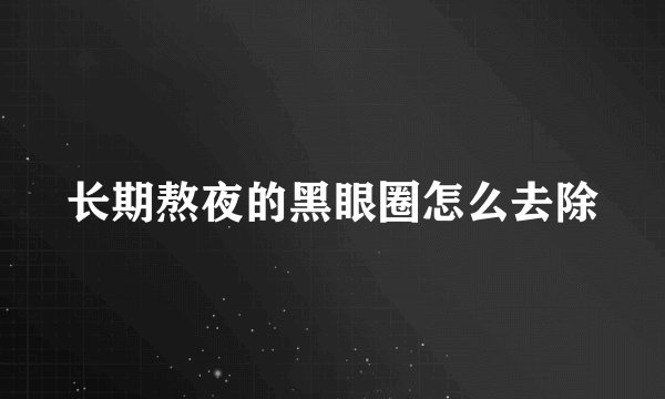 长期熬夜的黑眼圈怎么去除