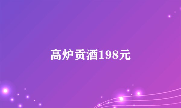 高炉贡酒198元