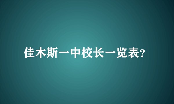 佳木斯一中校长一览表？