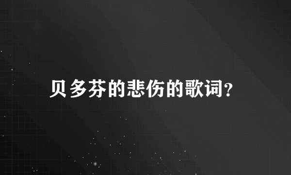 贝多芬的悲伤的歌词？